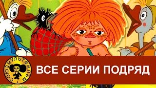 Антошка Два веселых гуся Рыжий  конопатый и др Все серии подряд HD [upl. by Emmie]