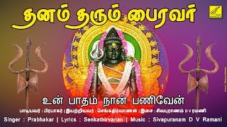 உன் பாதம் நான் பணிவேன்  Un Patham Nan Paniven Yoga  Dhanam Tharum Bhairavar  Vijay Musicals [upl. by Desdamonna]