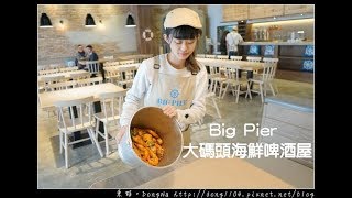 【華泰名品城美食推薦】Big Pier 大碼頭海鮮啤酒屋美式手抓海鮮 美味活龍蝦雙堡 [upl. by Assennav]