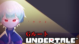 【UNDERTALE】Pルート後のGルートは正直心痛いです 5【完全初見】【3週目】 [upl. by Kaitlin]