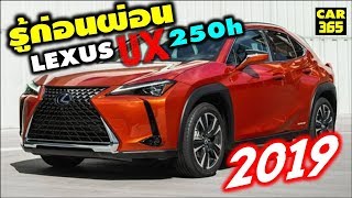 รู้ก่อนผ่อน กับเจ้า All NEW Lexus UX 250h 2019 [upl. by Yelsna]