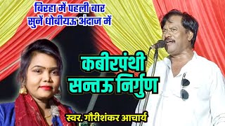 बिरहा में पहली बार गौरीशंकर आचार्य गाए कबीरपंथी धोबियऊ निर्गुण मुंह से ही मृदंग बजाए मिनाक्षी राज [upl. by Aisereht]