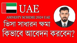 UAE ভিসা সাধারণ ক্ষমা কিভাবে আবেদন করবেন [upl. by Quincy]