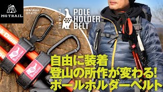 登山の所作が整う！トレッキングポールをポケットが無くても自由に装着 ポールホルダーベルト 登山用ストックをカラビナとベルトで自由に装備でき脱着もカンタン [upl. by Utir]