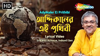 আদ্যিকালের এই পৃথিবী  Adyikaler Ei Prithibi  Srikanto Acharya  Rabindra Sangeet [upl. by Nalak]