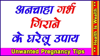 अनचाहे गर्भ से कैसे पाएं छुटकारा  Unwanted Pregnancy Tips [upl. by Dias]