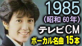 1985年 夏 懐かしいCM 昭和60年 素敵なボーカル 15本 思い出の コマーシャル集 高橋真梨子 斉藤由貴 早見優 岩崎宏美 薬師丸ひろ子 山下達郎 みなみらんぼう シーナ・イーストン [upl. by Jorey]