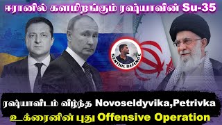 ஈரானில் களமிறங்கப்போகும் ரஷ்யாவின் Su35ரஷ்யாவிடம் வீழ்ந்த Petrivkaஉக்ரைனின் புது Offensive Plan [upl. by Mila]