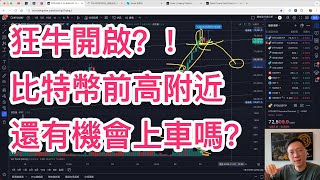 比特幣狂牛開啟？！前高附近還有上車機會嗎？分享群友一月盈利300萬u秘籍（在後面）！ [upl. by Korella]