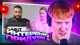 ДК СМОТРИТ ИНТЕРВЬЮ СОБЧАК «Изобретая Арута» или как построить образ на фейках и Моргенштерне [upl. by Rennob618]