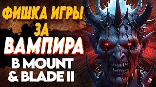 ✅ МОИ СТРАДАНИЯ ЗА ВАМПИРА В Old Realms ✅ Mount and Blade 2 Bannerlord [upl. by Damas856]