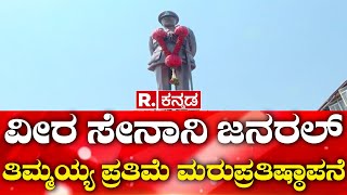 Rededication of Veera Senani General Thimmaiah Statue  ಜನರಲ್ ತಿಮ್ಮಯ್ಯ ಪ್ರತಿಮೆ ಮರುಪ್ರತಿಷ್ಠಾಪನೆ [upl. by Ailongam]