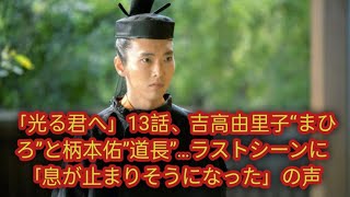 『不滅のあなたへ』第13話、“まひろ”役に吉高由里子、“道長”役に柄本佑…ラストシーンに人々は「息を呑んだ」。 [upl. by Dnalon]