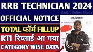 लो आ गया रेलवे Technician का RTI Reply  RRB Technician 2024  RRB Technician 2024 Total Form Fillup [upl. by Abbotsen]