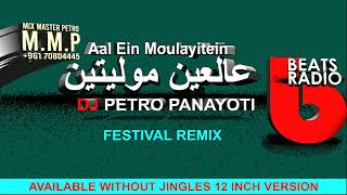 3al 3ein Moulayitein  علعين موليتين  Festival Remix  Dj Petro Panayoti [upl. by Arenat457]