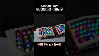 유부남을 죽인 180만원짜리 키보드⌨️jpg [upl. by Anni]