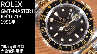 勞力士 GMTMASTER II  Ref16713 Tiffany聯名款・大全套附屬品【精選38】rolex [upl. by Klemm]