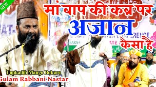 Gulam Rabbani Nastar ✓ मां बाप की कब्र पर अजान देना कैसा है ✓ Bokaro Mango Jalsa ✓ 2024 [upl. by Gutow]