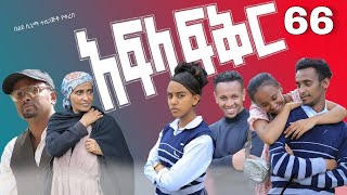 አፍላ ፍቅር 66  School life ስኩል ላይፍ [upl. by Furiya765]