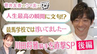 後編はこちら！【ファンが選ぶ川田騎手ベストレース第１位】「どこでGOサインを出すか…」あの名レースの裏側を激白！競馬学校時代の驚愕秘話＆オフの意外な素顔も！菅井友香のウマ友×UMAJOB 後編 [upl. by Ohcirej]