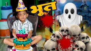 Birthday माऊलीचा अन भूत फरसाण घेऊन गेलं 🫢भूत bhoot ghost tanucomedy comedy [upl. by Buhler]