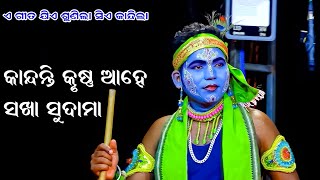 କାନ୍ଦନ୍ତି କୃଷ୍ଣ ଆହେ ସଖା ସୁଦାମା  Kandanti Rama Re bhai Lakhmana  Ramanataka  Odia Bhajna [upl. by Euqirrne]