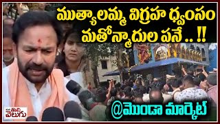 Union Minister Kishan reddy Reacts On Muthyalamma Temple Destroyed  ManaTolivelugu [upl. by Irol]