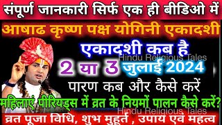 एकादशी कब है 2024 Yogini Ekadashi kab hai  Ekadashi july 2024 gyaras Kab Hai  ekadashi2024 [upl. by Alesram]