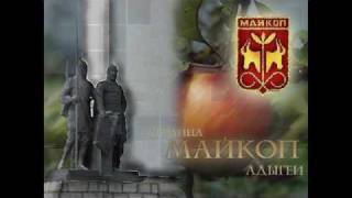 Песня про Майкоп [upl. by Rosco]