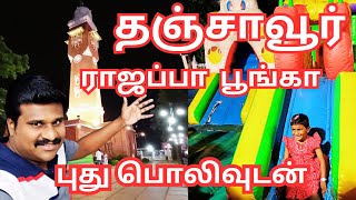 🔥 ராஜப்பா பூங்கா தஞ்சாவூர் vinothvlog [upl. by Buck]