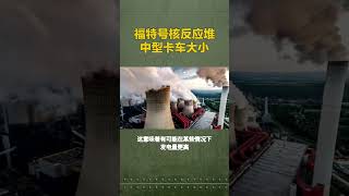 福特号核反应堆中型卡车大小航母战斗群 福特号航母 中国航母 [upl. by Halley199]