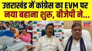 Loksabha Election Exit Poll के चुनाव परिणाम की बारी Congress का नया बहाना तैयार। EVM। Uttarakhand [upl. by Nylemaj]