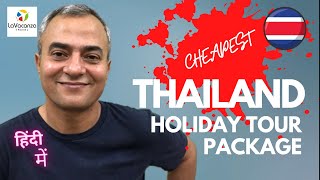 Cheapest Thailand Holiday Tour Package [upl. by Hcahsem612]