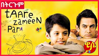 TAARE ZAMEEN PAR የAamir Khan ምርጥ ፊልም ትርጉም በጌቾ ይመቻቹ Wase Records Tergum Films [upl. by Inava]