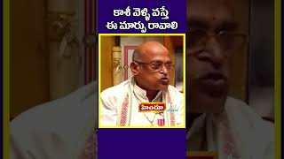 కాశీ వెళ్ళిన వారికి ఈ మార్పు రావాలి  Garikapati Pravachanalu  Himdu tv shorts [upl. by Karon958]