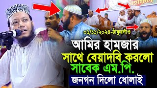 আমির হামজার সাথে বেয়াদবি করলো সাবেক এমপি জনগণ দিলো ধোলাই  Amir Hamza Thakurgaon Mahfile Badha [upl. by Gerty]