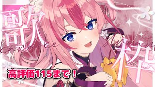 【 karaoke  歌枠 】高評価115まで💓ボカロ＆アニソン歌枠じゃ～～～❣✨【 Vtuber ／ 花代乃メノラ 】 [upl. by Frohne]