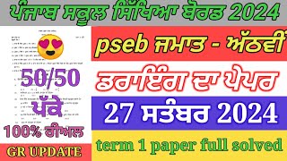 pseb 8th class drawing paper September 2024  full solved  8th drawing paper term 1 exam [upl. by Oinimreh409]