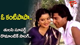 O Kantipapa Song  Tulasi Rahman Super hit Song  Raaga Leela Movie  Old Telugu Songs [upl. by Armin]