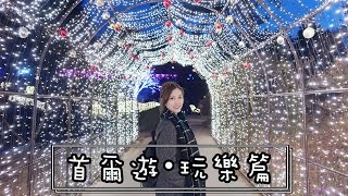 首爾遊 3大必玩景點！【Rail Park 鐵路自行車 l 晨靜樹木園 l 4D藝術館】♡ AYANNA KAYAN [upl. by Esdnil]