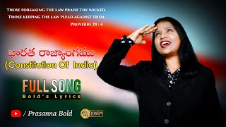 Baratha Rajyangamu  భారత రాజ్యాంగము  Indian Constitution  Prasanna Bold  2020 Song [upl. by Calvina684]