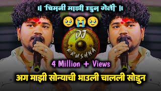 अग माझी सोन्याची भाऊली मला चाली सोडून  chimni mazi udun geli  mazi sonyachi bahuli  DJ Krushna [upl. by Bowlds]