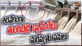 Tungabhadra Dam Gate Repair  శరవేగంగా తుంగభద్ర డ్యామ్ గేటు మరమ్మతు పనులు  10TV News [upl. by Lledor]