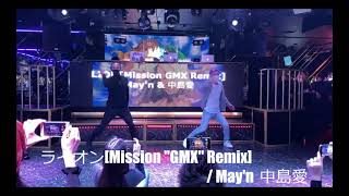 ライオン Mission GMX Remix  Mayn amp中島愛 [upl. by Akiwak]