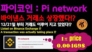 Pi network  파이코인  바이낸스거래소 상장  1221일부터 거래현황 포착 ※팩트체크 [upl. by Fesuoy585]