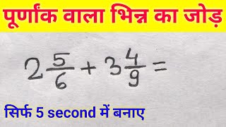 पूर्णांक वाला भिन्न का जोड़ बनाना सीखे । bhinn ka jod  batta ka jod sikhe  bhinn ka jor  bhinn [upl. by Ikik]