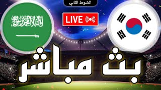 🔴 بث مباشر  مباراة السعودية و كوريا الجنوبية في دور الـ 16 كأس امم آسيا 2024 Saudi Arabia live [upl. by Irianat]