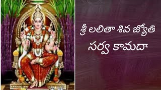 Sri lalitha siva jyothi song with lyricsశ్రీ లలితా శివ జ్యోతి సర్వ కామదా [upl. by Qirat]