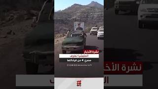 المليشيا تعترف بمصرع 4 من قياداتها الميدانية أخباراليمن مليشياالحوثي قناةالجمهورية yemen [upl. by Loziram]