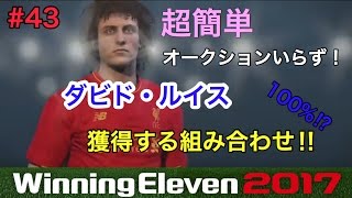 【ウイイレ2017myClub】43 オークションいらず、超簡単にダビド・ルイスをスカウト組み合わせで獲得‼ 【実況】 [upl. by Gwenny131]